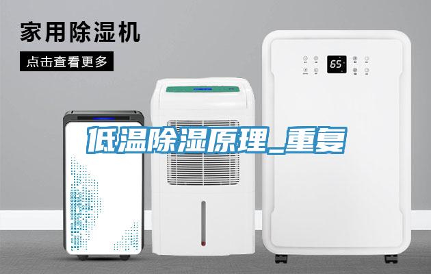 低溫除濕原理_重複