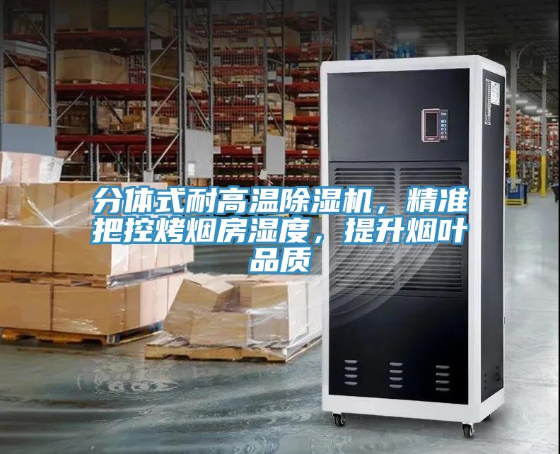 分體式耐高溫草莓视频污污污污，精準把控烤煙房濕度，提升煙葉品質