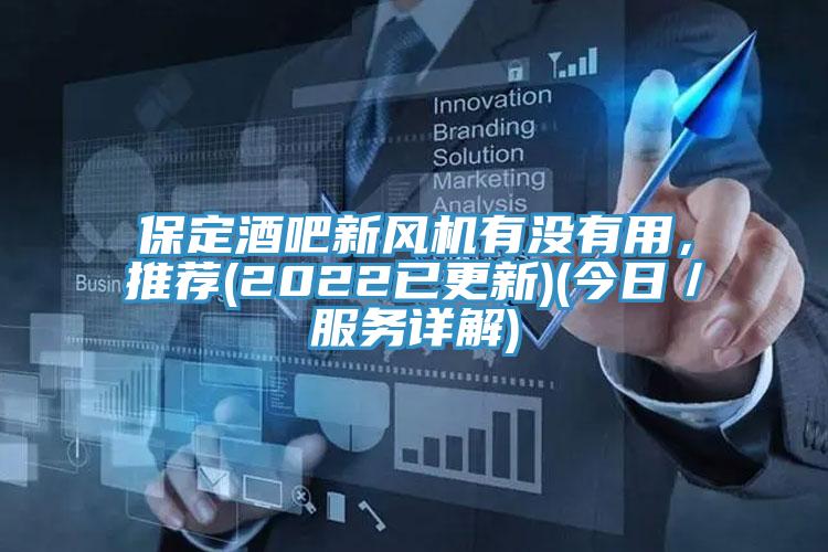 保定酒吧新風機有沒有用，推薦(2022已更新)(今日／服務詳解)