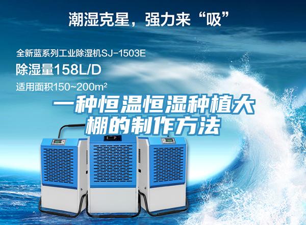 一種恒溫恒濕種植大棚的製作方法