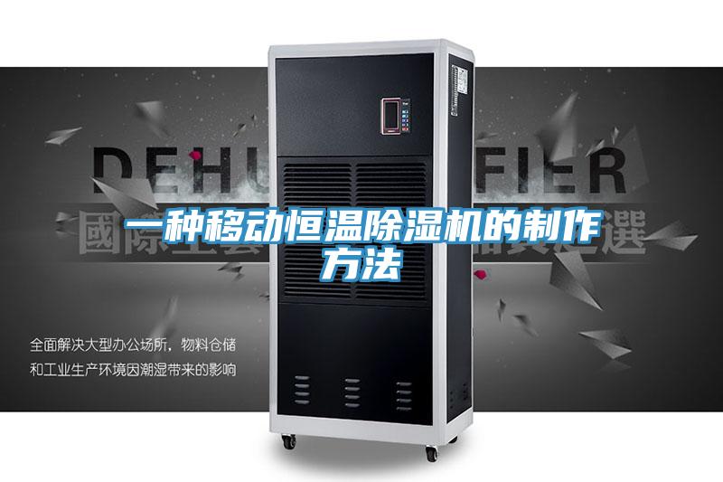 一種移動恒溫草莓视频污污污污的製作方法