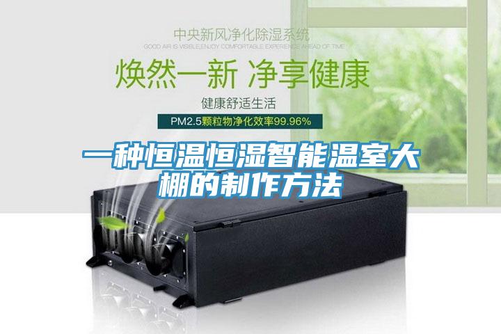 一種恒溫恒濕智能溫室大棚的製作方法