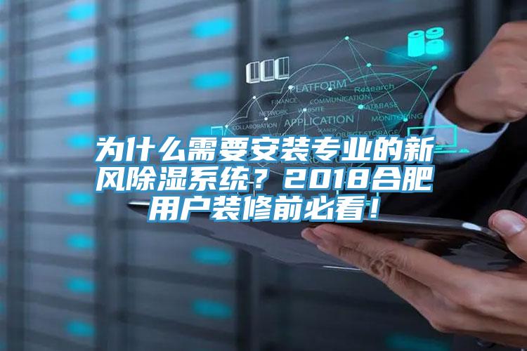 為什麽需要安裝專業的新風除濕係統？2018合肥用戶裝修前必看！