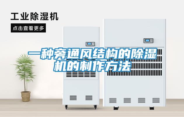 一種旁通風結構的草莓视频污污污污的製作方法