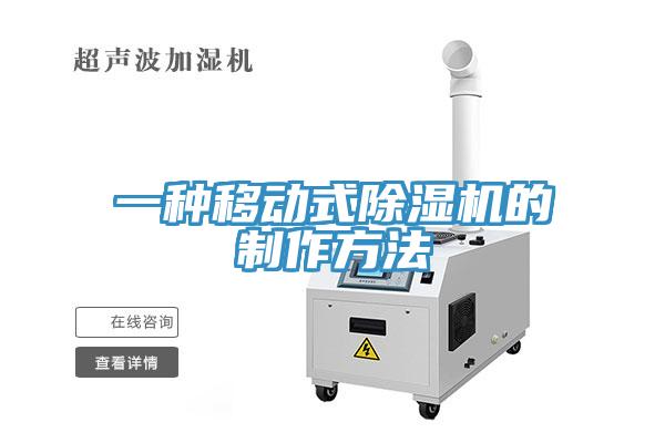 一種移動式草莓视频污污污污的製作方法