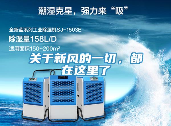 關於新風的一切，都在這裏了