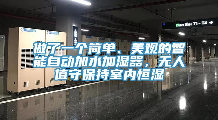 做了一個簡單、美觀的智能自動加水加濕器，無人值守保持室內恒濕