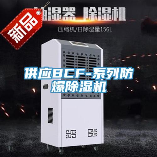 供應BCF-係列防爆草莓视频污污污污