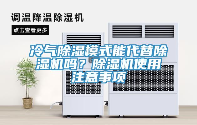 冷氣除濕模式能代替草莓视频污污污污嗎？草莓视频污污污污使用注意事項