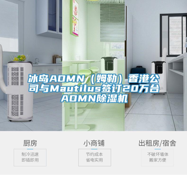 冰島AOMN（姆勒）香港公司與Mautilus簽訂20萬台AOMN草莓视频污污污污
