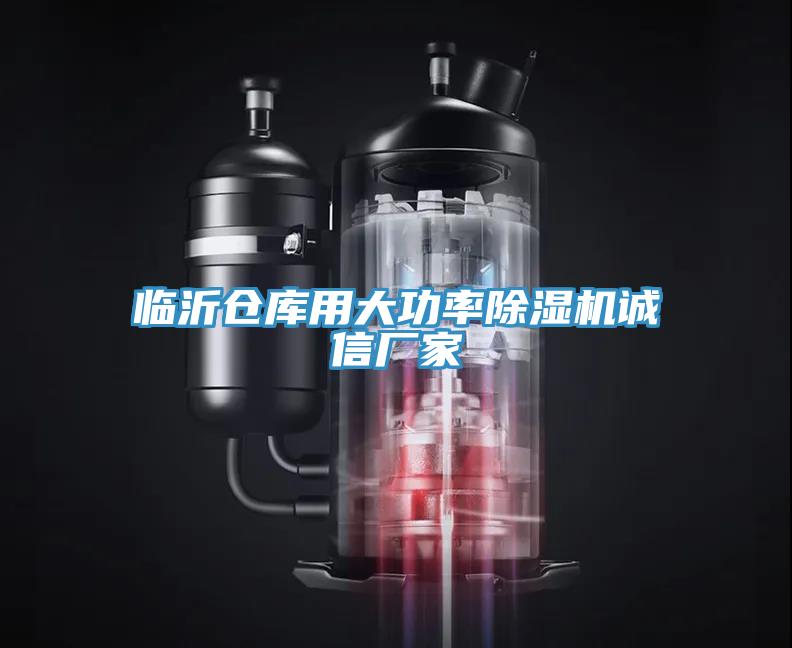 臨沂倉庫用大功率草莓视频污污污污誠信廠家