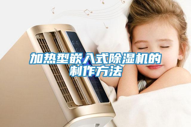 加熱型嵌入式草莓视频污污污污的製作方法