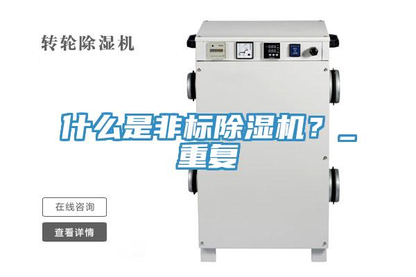 什麽是非標草莓视频污污污污？_重複