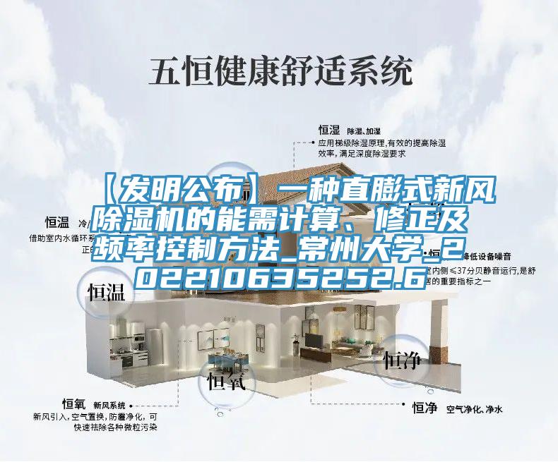 【發明公布】一種直膨式新風草莓视频污污污污的能需計算、修正及頻率控製方法_常州大學_202210635252.6