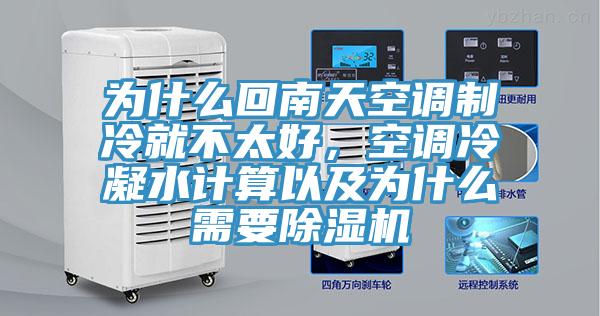 為什麽回南天空調製冷就不太好，空調冷凝水計算以及為什麽需要草莓视频污污污污