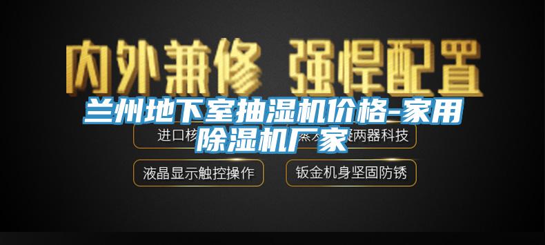 蘭州地下室抽濕機價格-家用草莓视频污污污污廠家