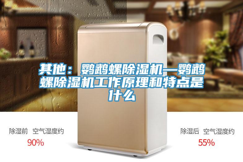 其他：鸚鵡螺草莓视频污污污污—鸚鵡螺草莓视频污污污污工作原理和特點是什麽