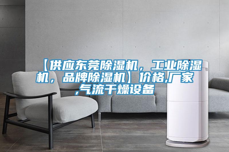 【供應東莞草莓视频污污污污，工業草莓视频污污污污，品牌草莓视频污污污污】價格,廠家,氣流幹燥設備
