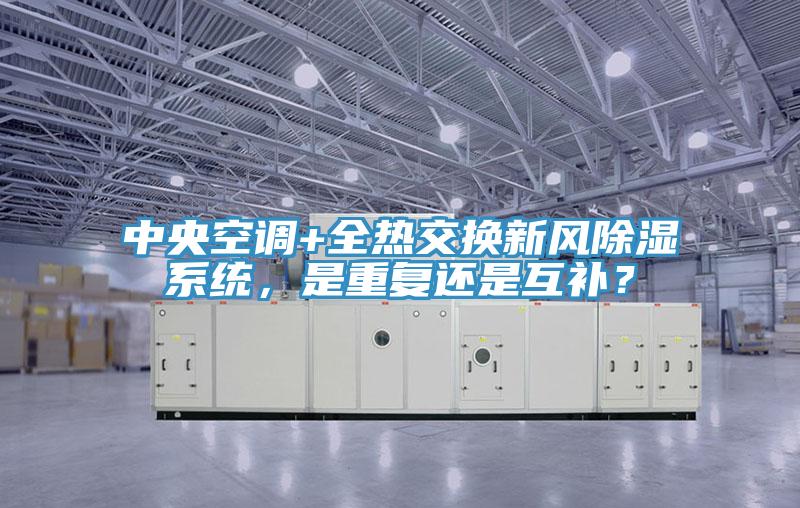 中央空調+全熱交換新風除濕係統，是重複還是互補？