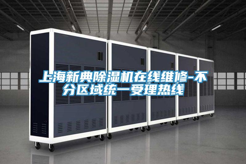 上海新典草莓视频污污污污在線維修-不分區域統一受理熱線