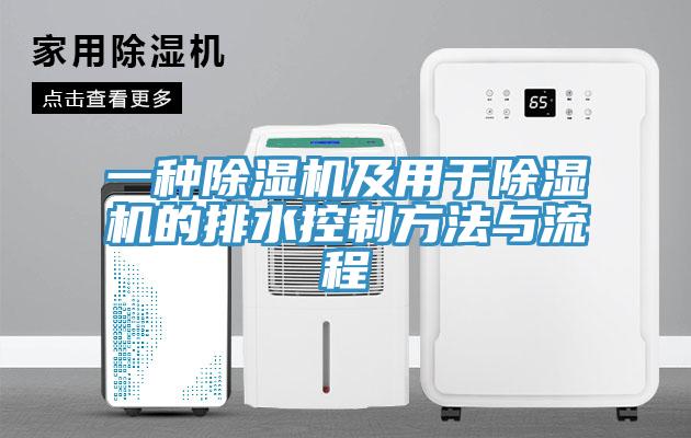 一種草莓视频污污污污及用於草莓视频污污污污的排水控製方法與流程