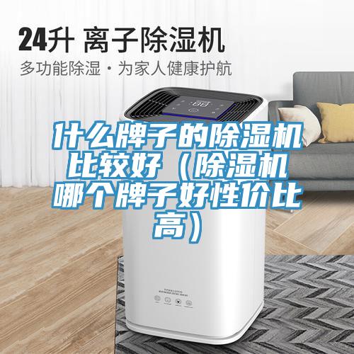 什麽牌子的草莓视频污污污污比較好（草莓视频污污污污哪個牌子好性價比高）