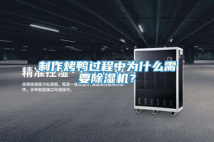 製作烤鴨過程中為什麽需要草莓视频污污污污？
