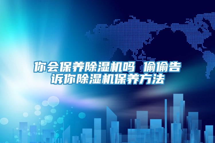 你會保養草莓视频污污污污嗎 偷偷告訴你草莓视频污污污污保養方法