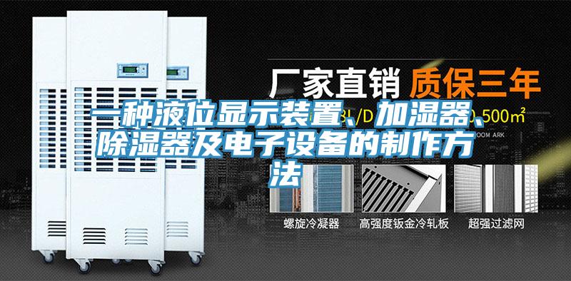 一種液位顯示裝置、加濕器、除濕器及電子設備的製作方法