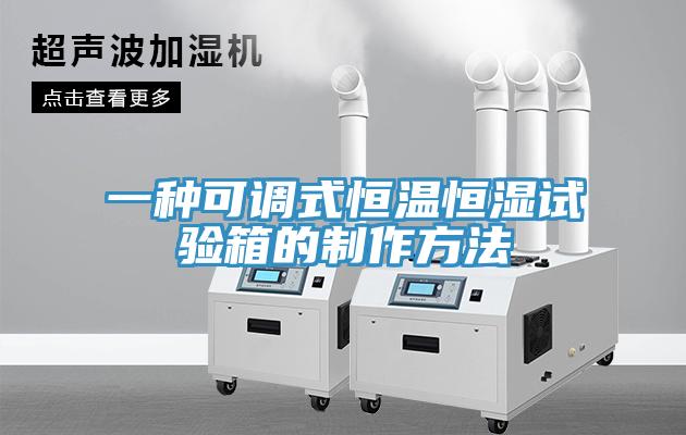 一種可調式恒溫恒濕試驗箱的製作方法