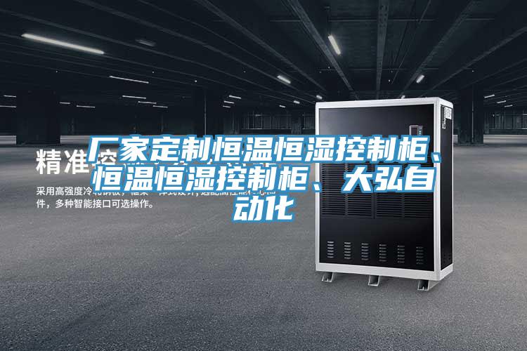 廠家定製恒溫恒濕控製櫃、恒溫恒濕控製櫃、大弘自動化