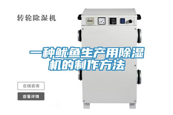 一種魷魚生產用草莓视频污污污污的製作方法