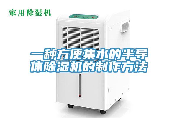 一種方便集水的半導體草莓视频污污污污的製作方法