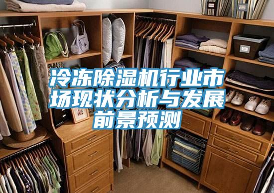 冷凍草莓视频污污污污行業市場現狀分析與發展前景預測