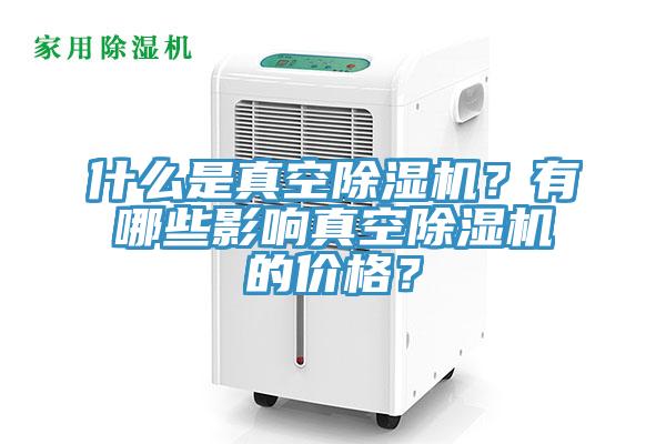 什麽是真空草莓视频污污污污？有哪些影響真空草莓视频污污污污的價格？
