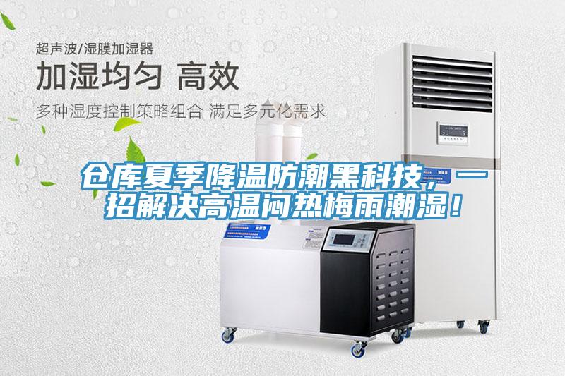 倉庫夏季降溫防潮黑科技，一招解決高溫悶熱梅雨潮濕！