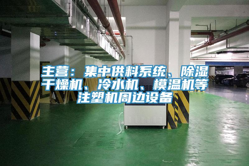 主營：集中供料係統、除濕幹燥機、冷水機、模溫機等注塑機周邊設備