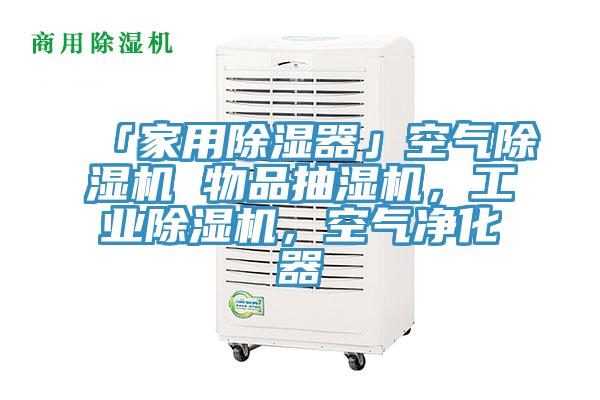 「家用除濕器」空氣草莓视频污污污污 物品抽濕機，工業草莓视频污污污污，空氣淨化器
