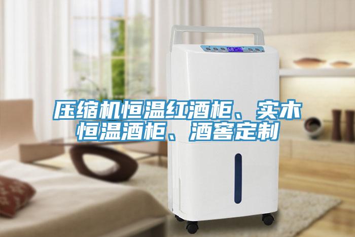 壓縮機恒溫紅酒櫃、實木恒溫酒櫃、酒窖定製