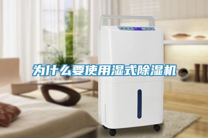 為什麽要使用濕式草莓视频污污污污