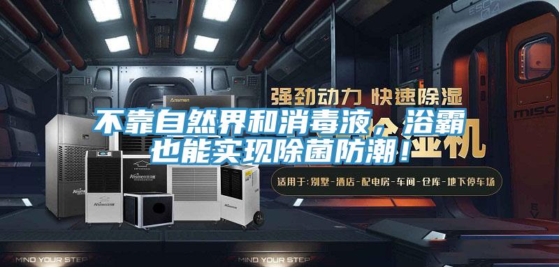不靠自然界和消毒液，浴霸也能實現除菌防潮！