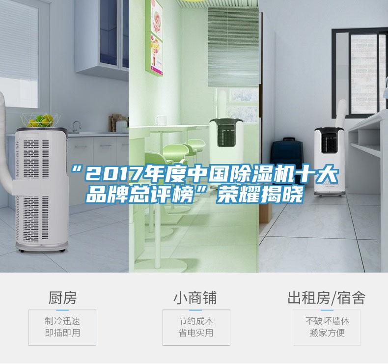 “2017年度中國草莓视频污污污污十大品牌總評榜”榮耀揭曉