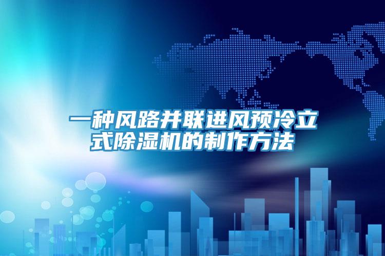 一種風路並聯進風預冷立式草莓视频污污污污的製作方法