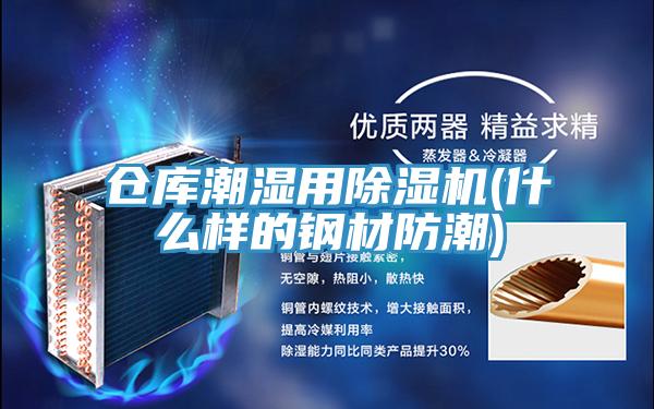 倉庫潮濕用草莓视频污污污污(什麽樣的鋼材防潮)