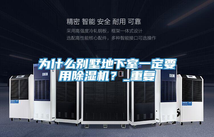 為什麽別墅地下室一定要用草莓视频污污污污？_重複