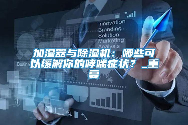 加濕器與草莓视频污污污污：哪些可以緩解你的哮喘症狀？_重複