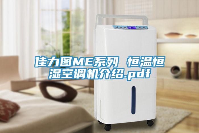 佳力圖ME係列 恒溫恒濕空調機介紹.pdf