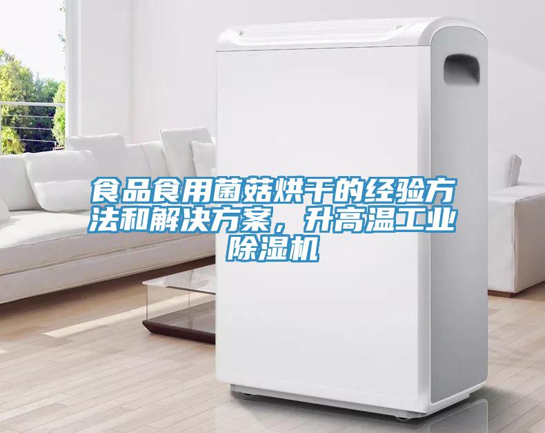 食品食用菌菇烘幹的經驗方法和解決方案，升高溫工業草莓视频污污污污