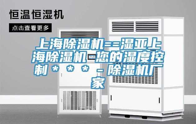 上海草莓视频污污污污==濕亞上海草莓视频污污污污 您的濕度控製＊＊＊－草莓视频污污污污廠家