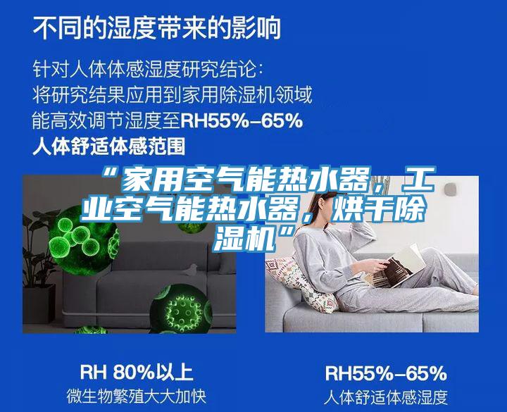 “家用空氣能熱水器，工業空氣能熱水器，烘幹草莓视频污污污污”